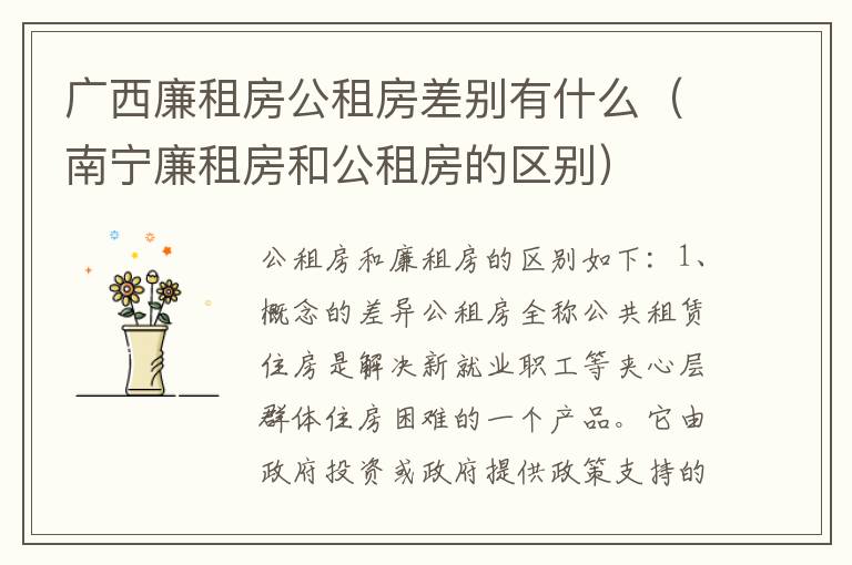 广西廉租房公租房差别有什么（南宁廉租房和公租房的区别）