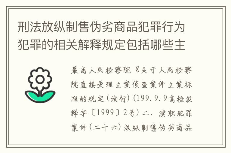 刑法放纵制售伪劣商品犯罪行为犯罪的相关解释规定包括哪些主要内容