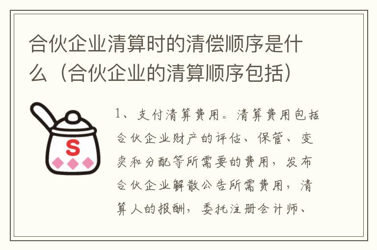 合伙企业清算时的清偿顺序是什么（合伙企业的清算顺序包括）