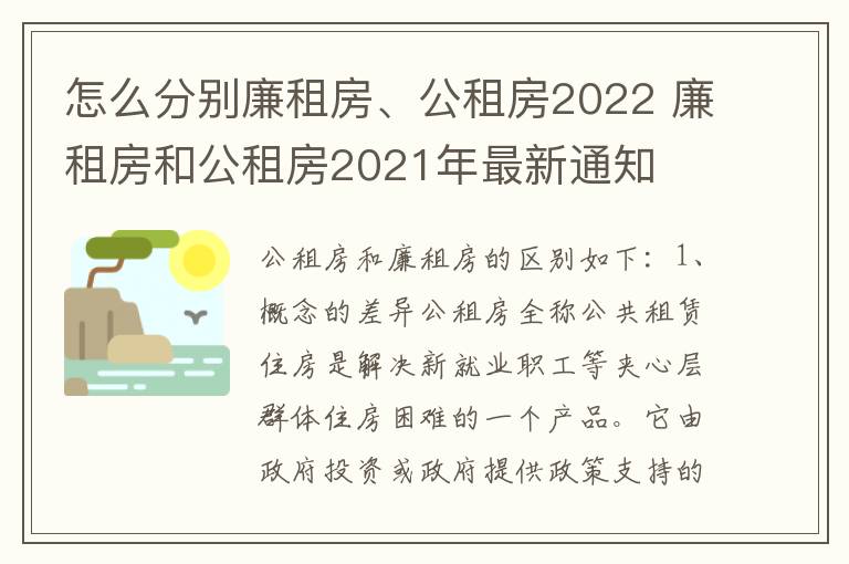 怎么分别廉租房、公租房2022 廉租房和公租房2021年最新通知