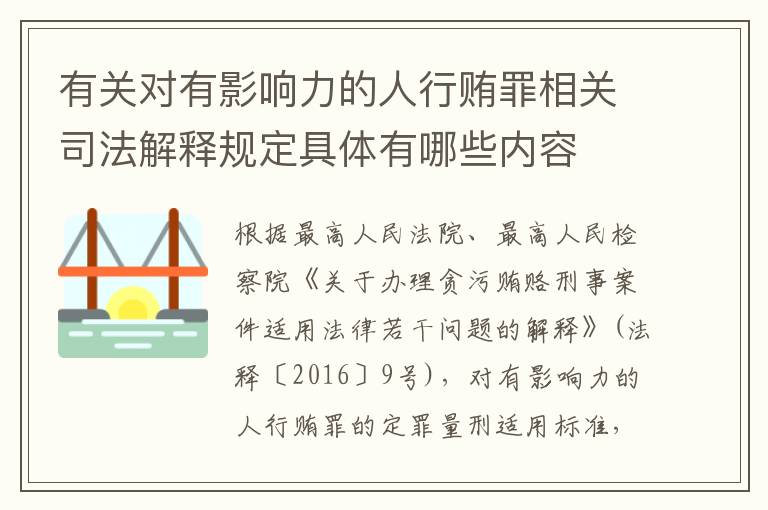 有关对有影响力的人行贿罪相关司法解释规定具体有哪些内容