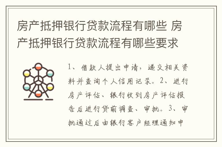 房产抵押银行贷款流程有哪些 房产抵押银行贷款流程有哪些要求