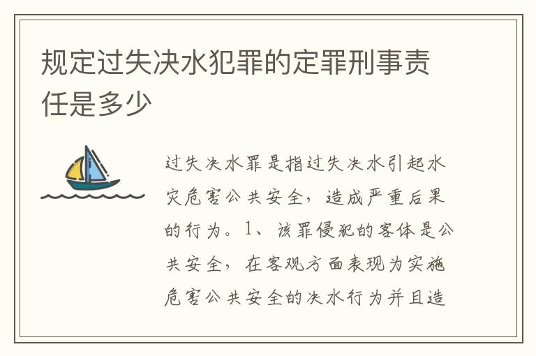 规定过失决水犯罪的定罪刑事责任是多少