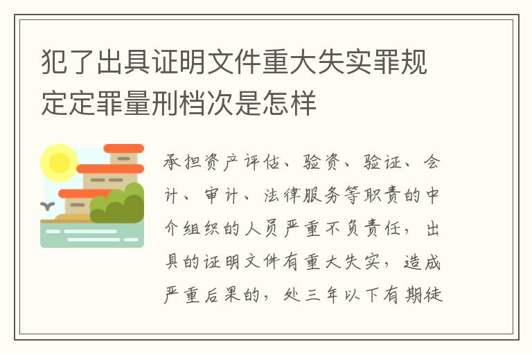 犯了出具证明文件重大失实罪规定定罪量刑档次是怎样