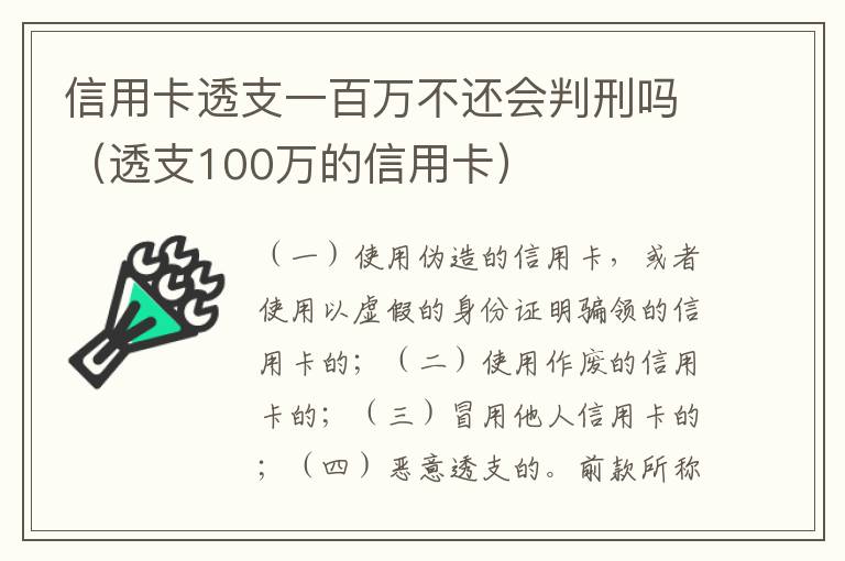 信用卡透支一百万不还会判刑吗（透支100万的信用卡）