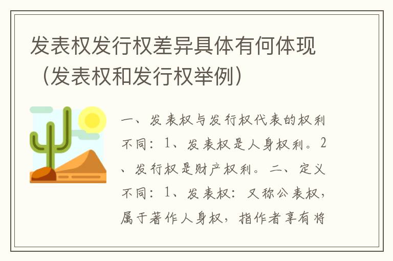 发表权发行权差异具体有何体现（发表权和发行权举例）