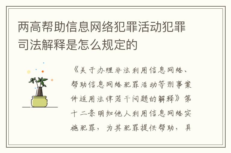 两高帮助信息网络犯罪活动犯罪司法解释是怎么规定的