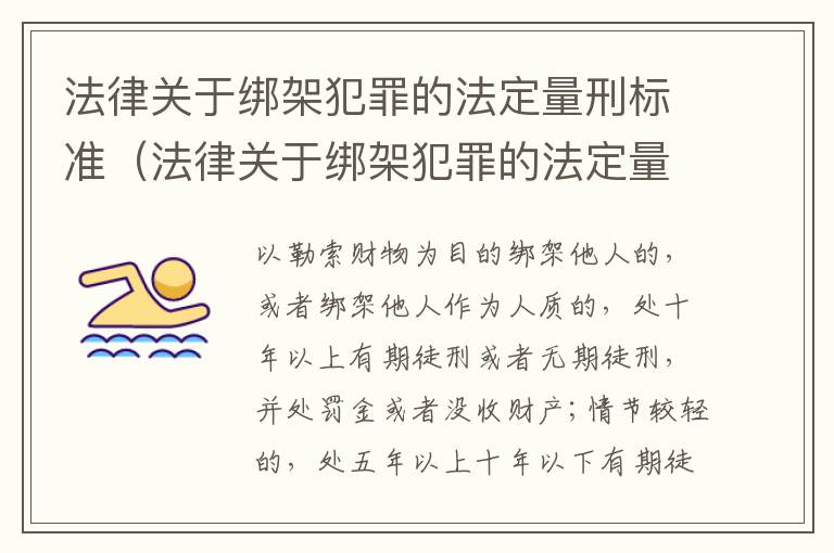 法律关于绑架犯罪的法定量刑标准（法律关于绑架犯罪的法定量刑标准是多少）