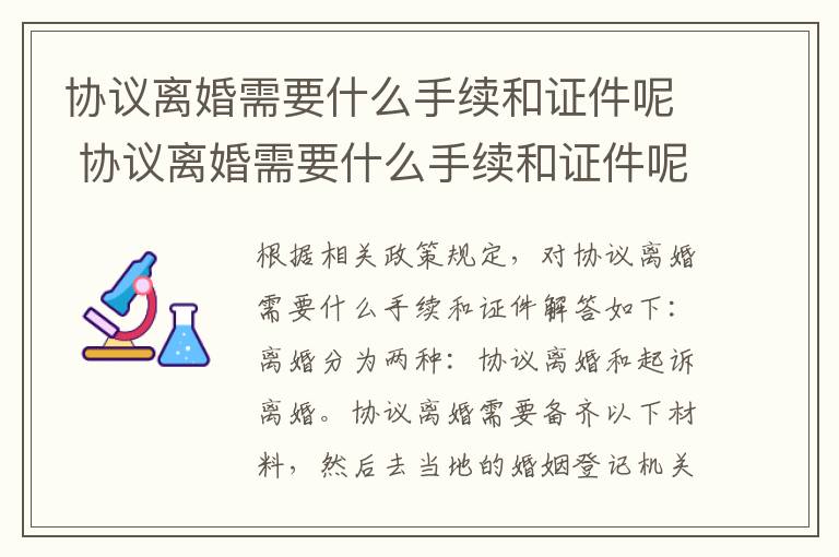 协议离婚需要什么手续和证件呢 协议离婚需要什么手续和证件呢图片