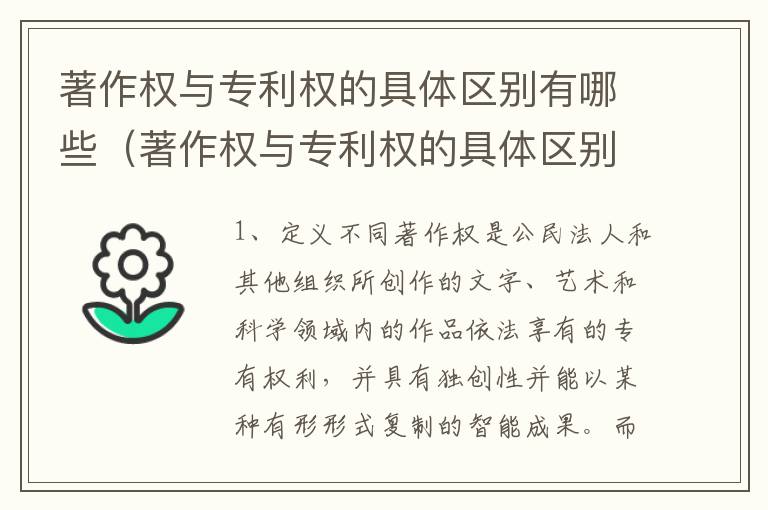 著作权与专利权的具体区别有哪些（著作权与专利权的具体区别有哪些方面）