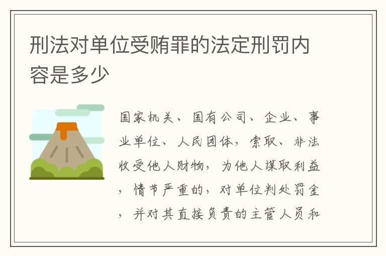 刑法对单位受贿罪的法定刑罚内容是多少