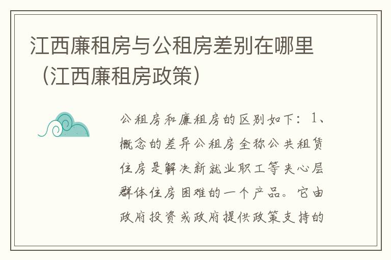 江西廉租房与公租房差别在哪里（江西廉租房政策）