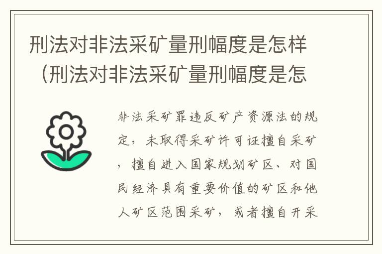 刑法对非法采矿量刑幅度是怎样（刑法对非法采矿量刑幅度是怎样规定的）