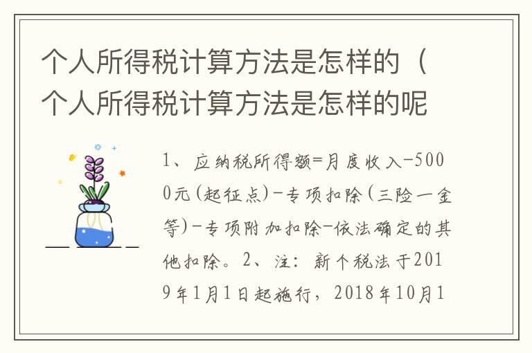 个人所得税计算方法是怎样的（个人所得税计算方法是怎样的呢）