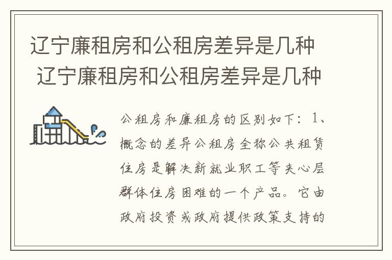 辽宁廉租房和公租房差异是几种 辽宁廉租房和公租房差异是几种情况