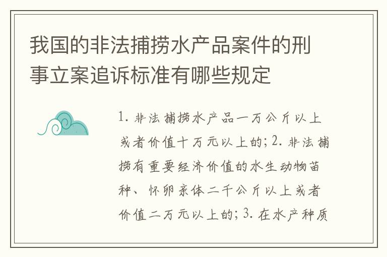 我国的非法捕捞水产品案件的刑事立案追诉标准有哪些规定