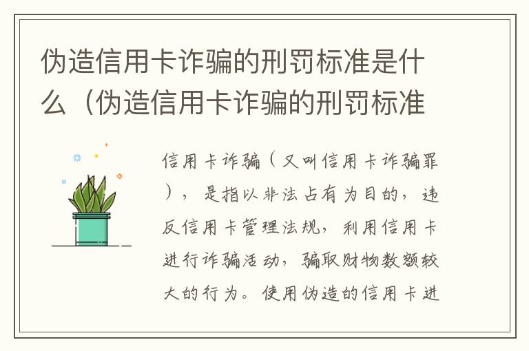 伪造信用卡诈骗的刑罚标准是什么（伪造信用卡诈骗的刑罚标准是什么意思）