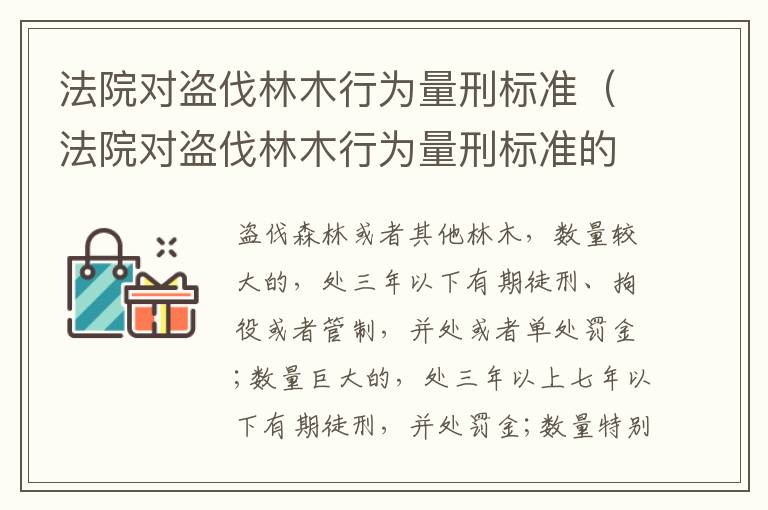 法院对盗伐林木行为量刑标准（法院对盗伐林木行为量刑标准的解释）