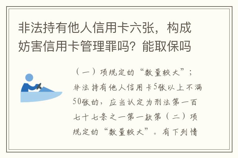 非法持有他人信用卡六张，构成妨害信用卡管理罪吗？能取保吗