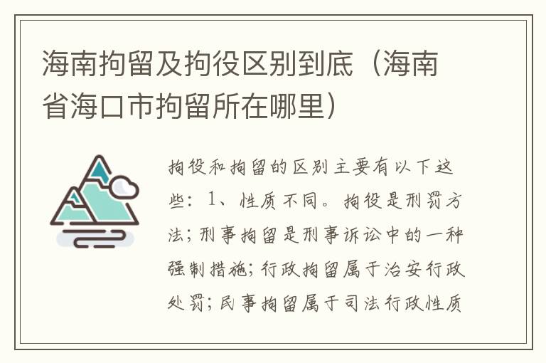 海南拘留及拘役区别到底（海南省海口市拘留所在哪里）