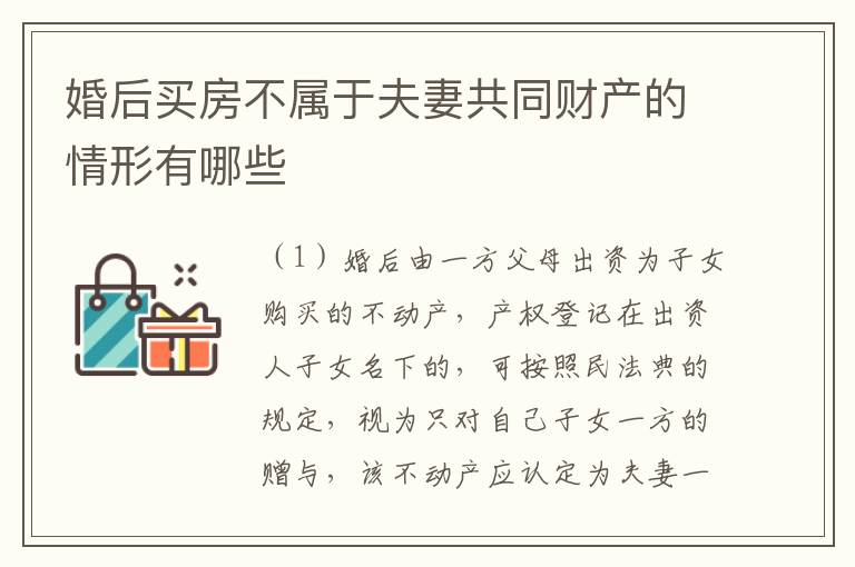 婚后买房不属于夫妻共同财产的情形有哪些