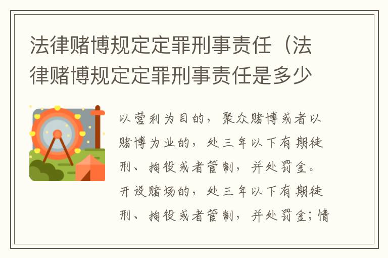 法律赌博规定定罪刑事责任（法律赌博规定定罪刑事责任是多少）