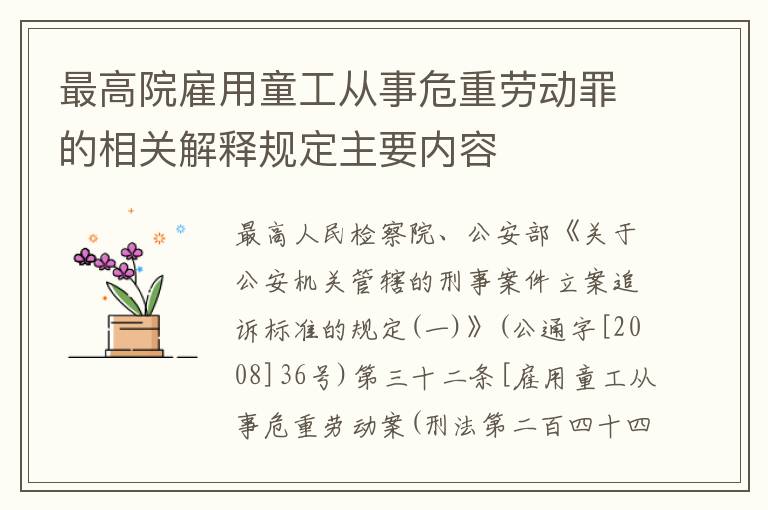 最高院雇用童工从事危重劳动罪的相关解释规定主要内容