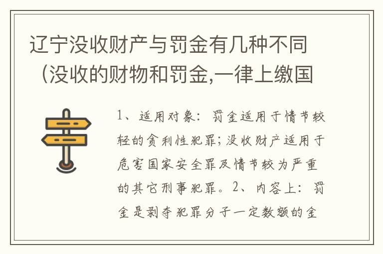 辽宁没收财产与罚金有几种不同（没收的财物和罚金,一律上缴国库）