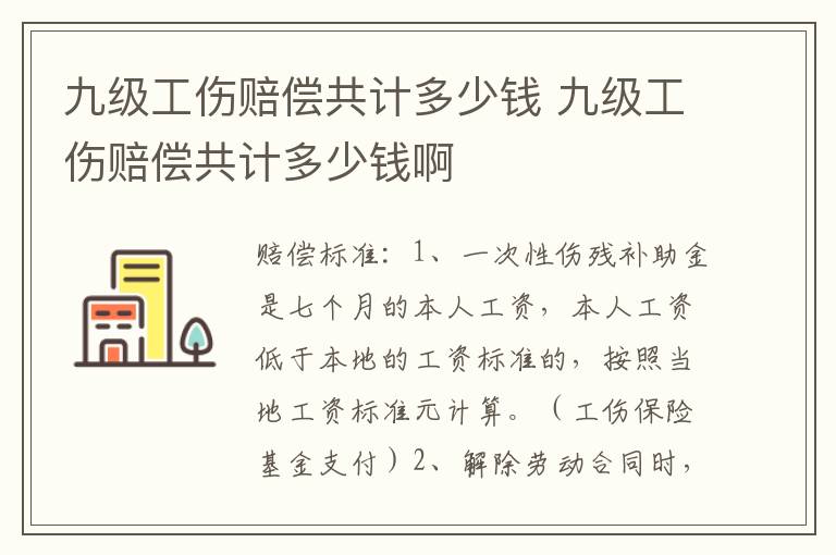 九级工伤赔偿共计多少钱 九级工伤赔偿共计多少钱啊