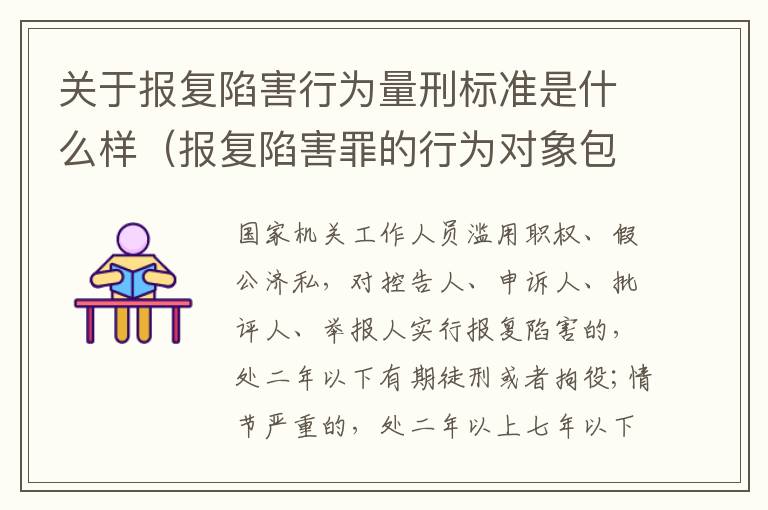 关于报复陷害行为量刑标准是什么样（报复陷害罪的行为对象包括哪些人?）