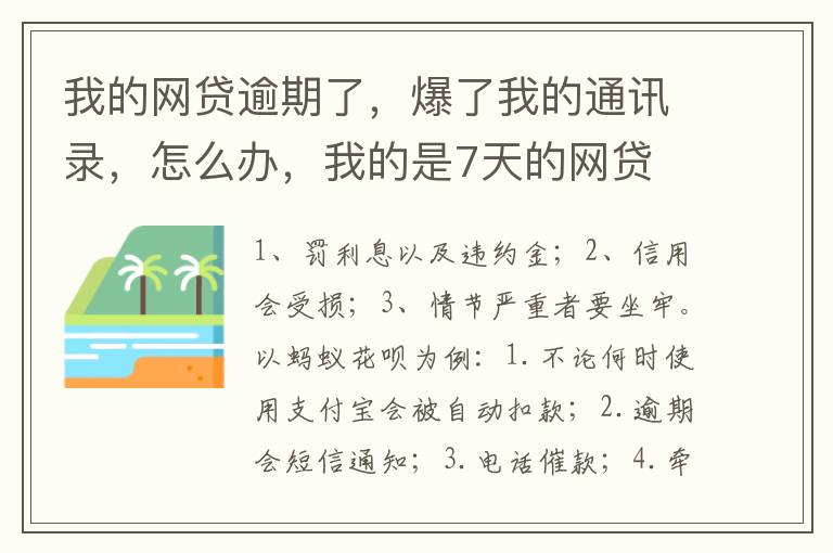 我的网贷逾期了，爆了我的通讯录，怎么办，我的是7天的网贷