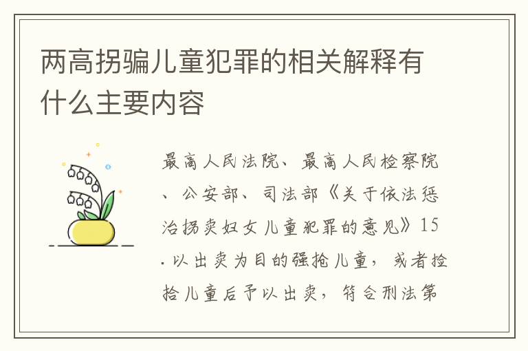 两高拐骗儿童犯罪的相关解释有什么主要内容