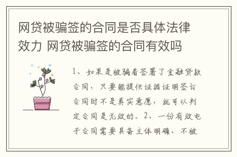 网贷被骗签的合同是否具体法律效力 网贷被骗签的合同有效吗