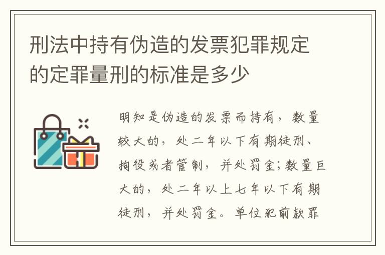 刑法中持有伪造的发票犯罪规定的定罪量刑的标准是多少