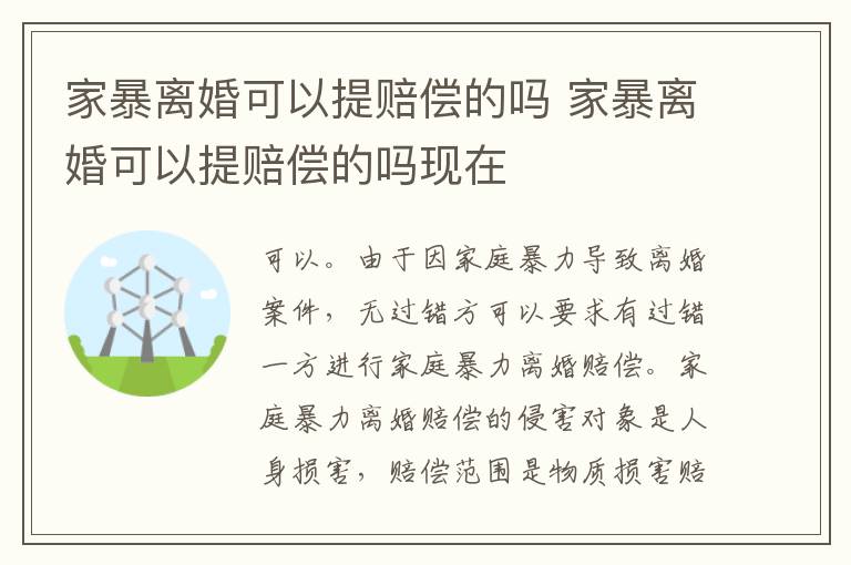 家暴离婚可以提赔偿的吗 家暴离婚可以提赔偿的吗现在