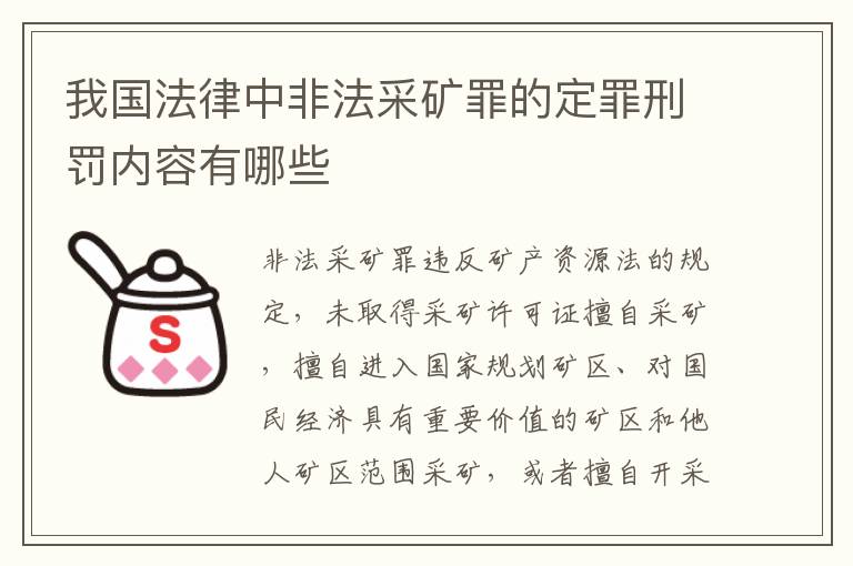 我国法律中非法采矿罪的定罪刑罚内容有哪些