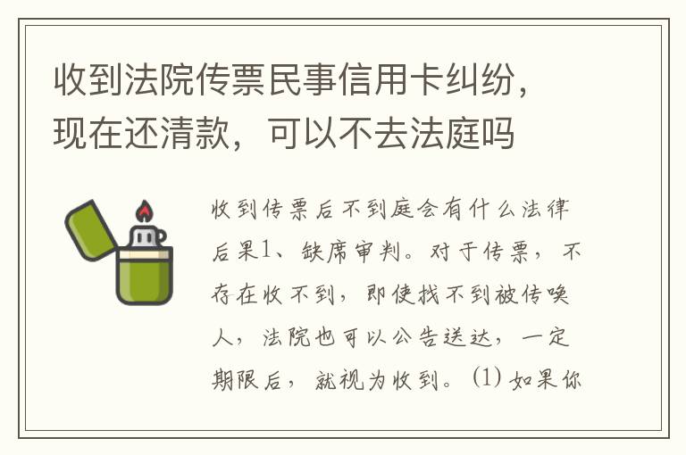 收到法院传票民事信用卡纠纷，现在还清款，可以不去法庭吗