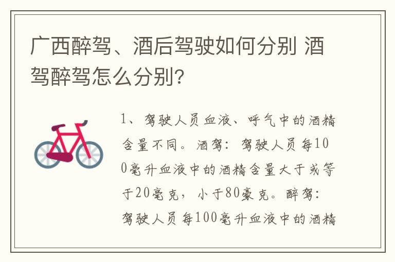 广西醉驾、酒后驾驶如何分别 酒驾醉驾怎么分别?