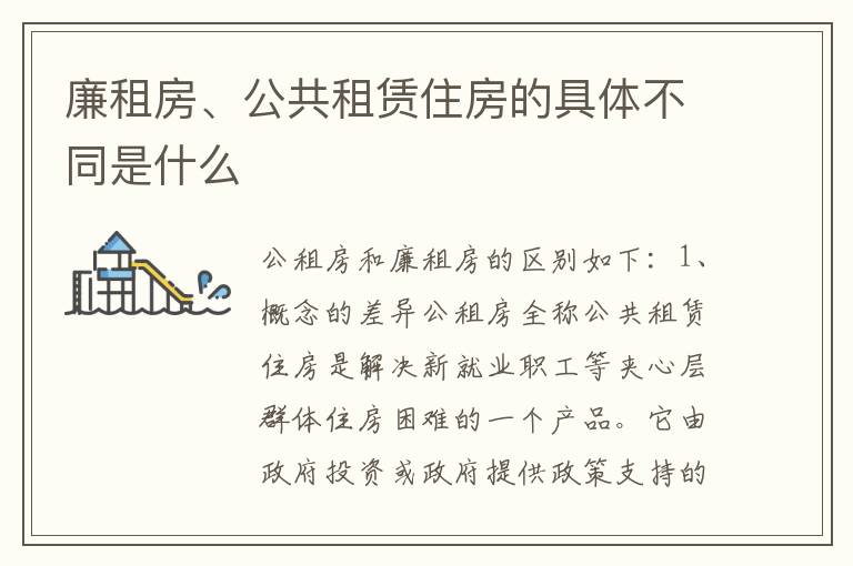 廉租房、公共租赁住房的具体不同是什么