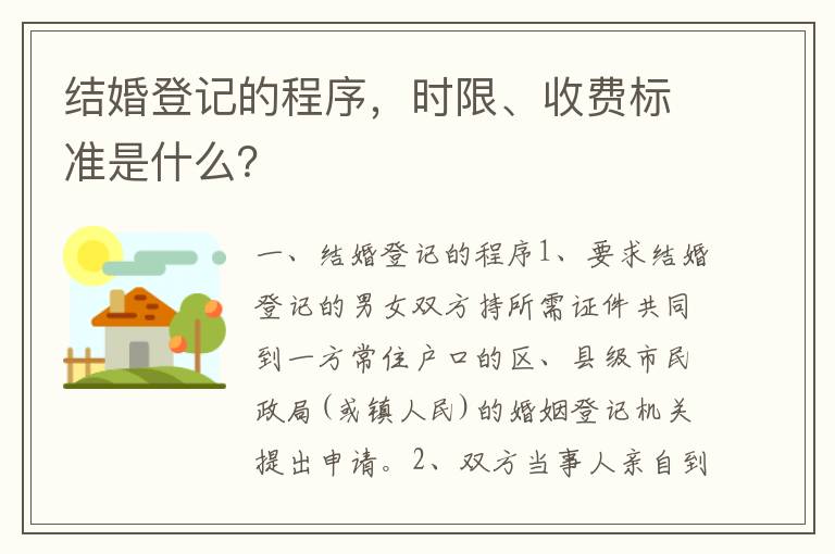 结婚登记的程序，时限、收费标准是什么？