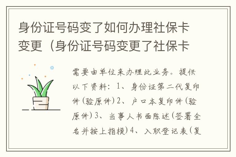 身份证号码变了如何办理社保卡变更（身份证号码变更了社保卡怎么办）