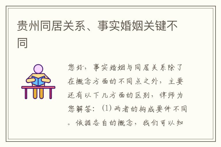 贵州同居关系、事实婚姻关键不同