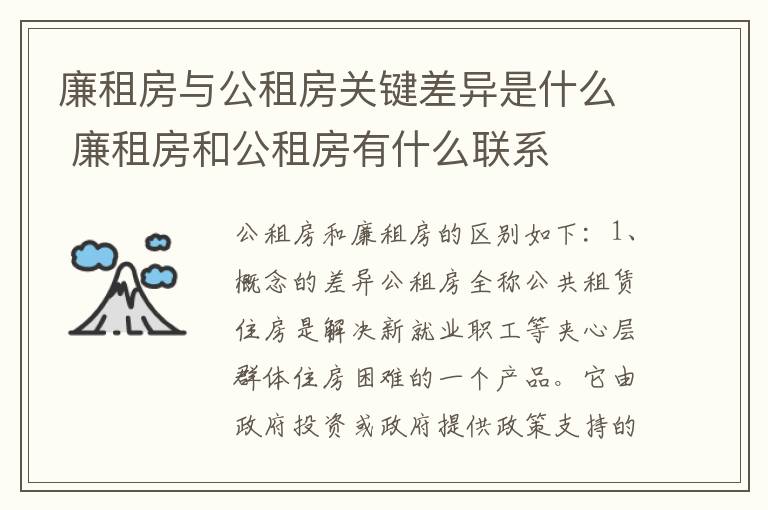 廉租房与公租房关键差异是什么 廉租房和公租房有什么联系