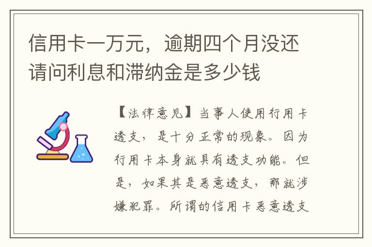 信用卡一万元，逾期四个月没还请问利息和滞纳金是多少钱