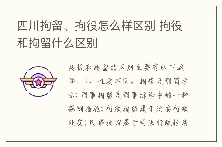 四川拘留、拘役怎么样区别 拘役和拘留什么区别