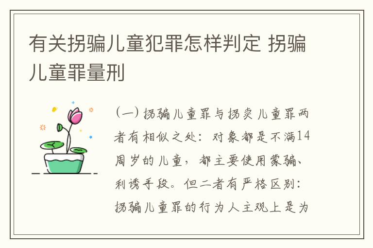 有关拐骗儿童犯罪怎样判定 拐骗儿童罪量刑