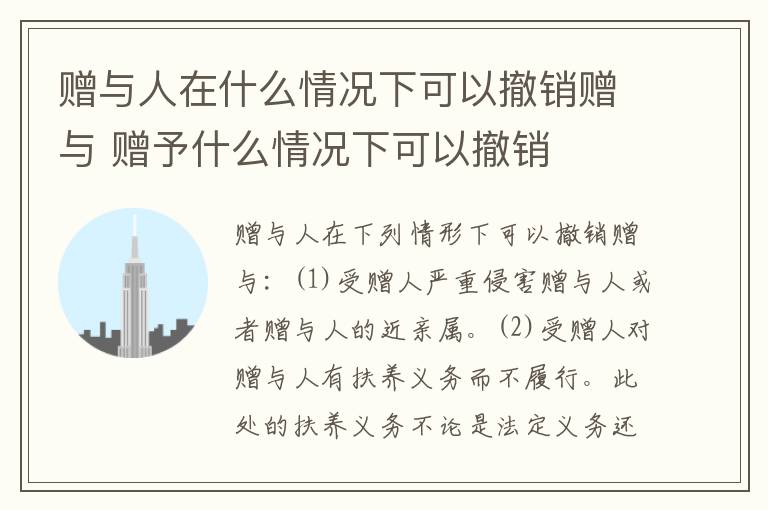 赠与人在什么情况下可以撤销赠与 赠予什么情况下可以撤销