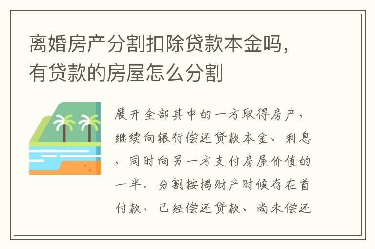 离婚房产分割扣除贷款本金吗，有贷款的房屋怎么分割