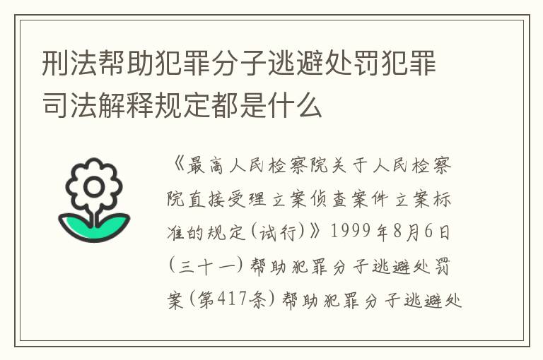 刑法帮助犯罪分子逃避处罚犯罪司法解释规定都是什么