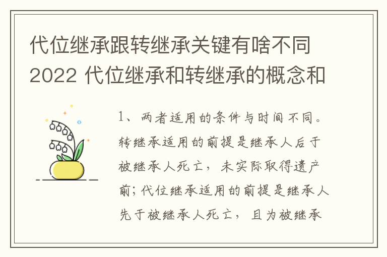 代位继承跟转继承关键有啥不同2022 代位继承和转继承的概念和适用范围